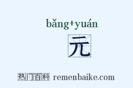 牓元是什么意思的图片